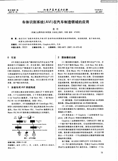 车体识别系统(AVI)在汽车制造领域的应用