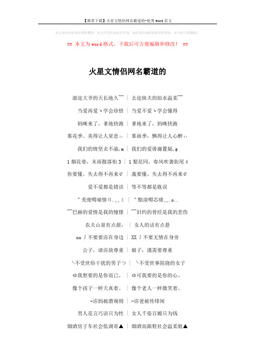 【推荐下载】火星文情侣网名霸道的-优秀word范文 (4页)