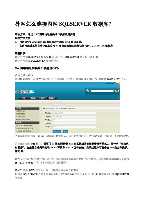 外网连接访问内网sqlserver数据库