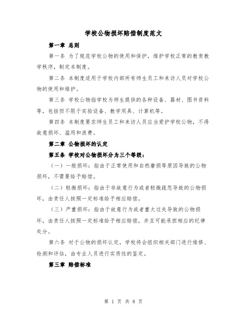 学校公物损坏赔偿制度范文（4篇）