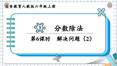 人教版六年级数学上册第三单元(教学课件)第6课时  解决问题(2)