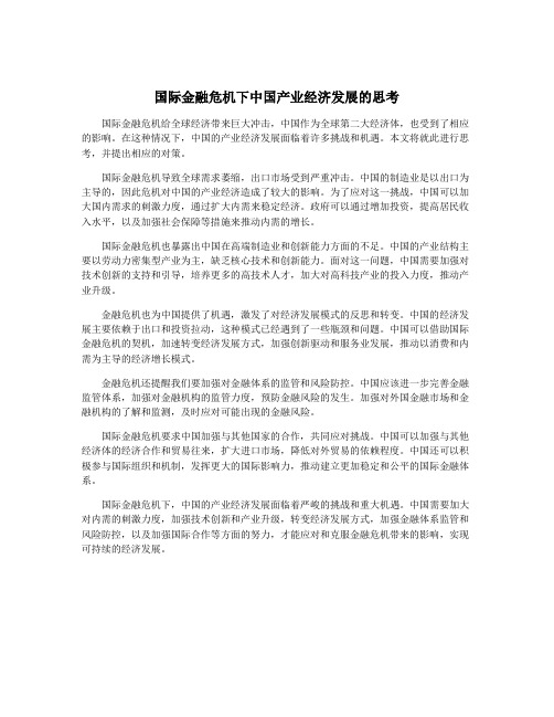 国际金融危机下中国产业经济发展的思考