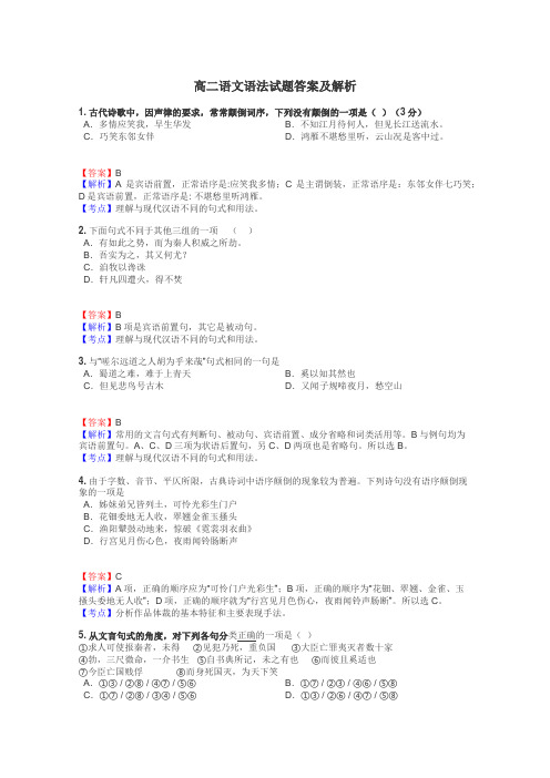 高二语文语法试题答案及解析
