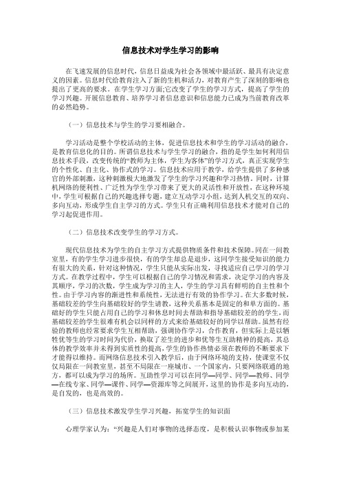 信息技术对学生学习的影响