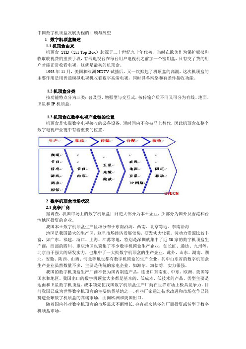 中国数字机顶盒发展历程的回顾与展望