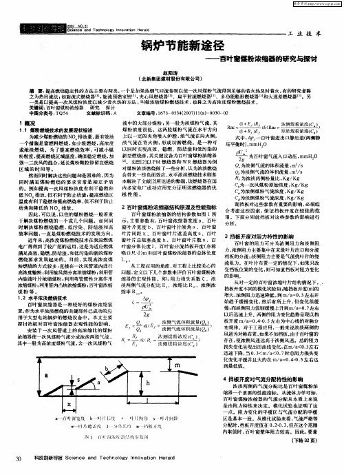 锅炉节能新途径——百叶窗煤粉浓缩器的研究与探讨