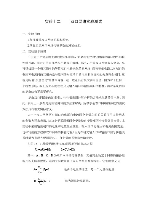 实验十二 双口网络实验测试