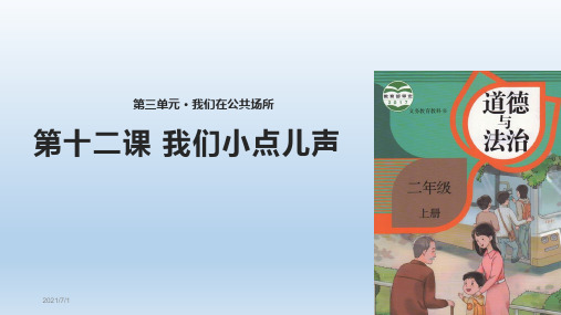《我们小点儿声》课件
