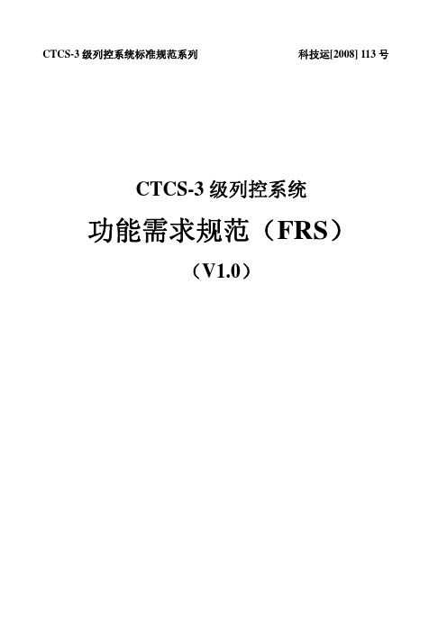 科技运[2008]113号_CTCS-3级列控系统功能需求规范(FRS)(V1.0)内容