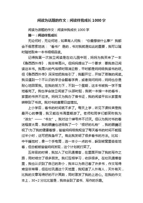 阅读为话题的作文：阅读伴我成长1000字