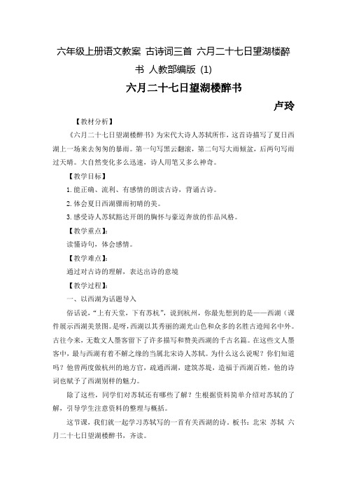 (部编版)《六月二十七日望湖楼醉书》优秀教学设计