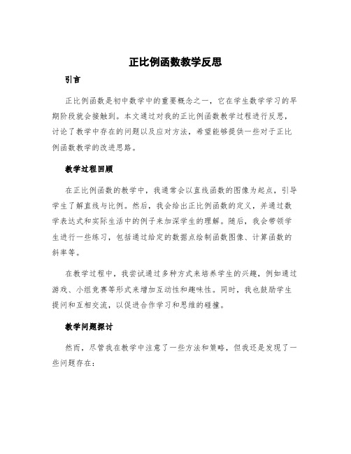 《正比例函数》教学反思简短