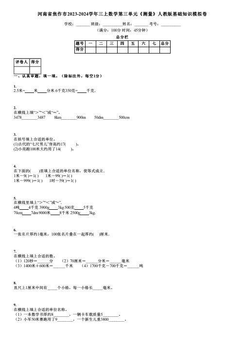 河南省焦作市2023-2024学年三上数学第三单元《测量》人教版基础知识模拟卷