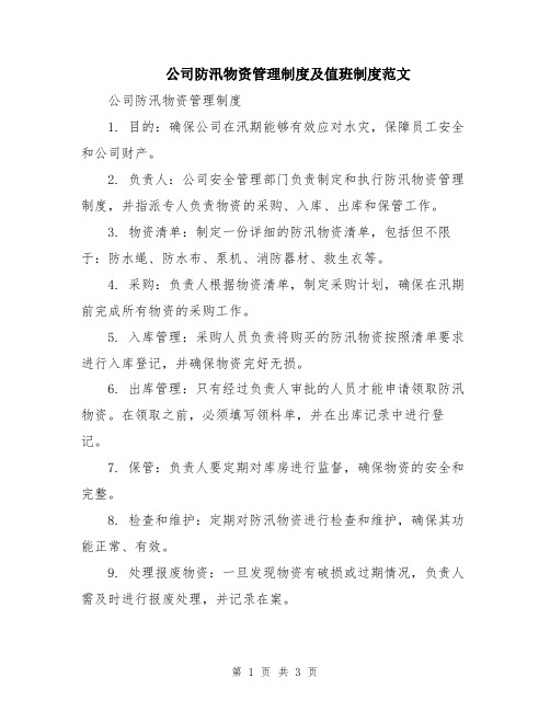 公司防汛物资管理制度及值班制度范文