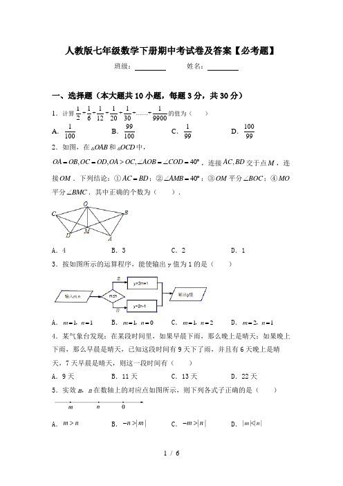 人教版七年级数学下册期中考试卷及答案【必考题】