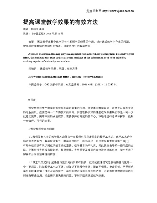 提高课堂教学效果的有效方法