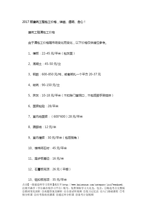 2017版建筑工程包工价格,详细、透明、走心!