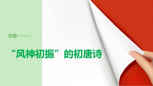 【高中语文】高二语文选修唐诗宋词选读专题一ppt精品课件(课件+学案)2