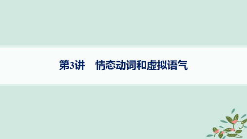 高考英语一轮总复习语法专题突破专题1第3讲情态动词和虚拟语气课件外研版