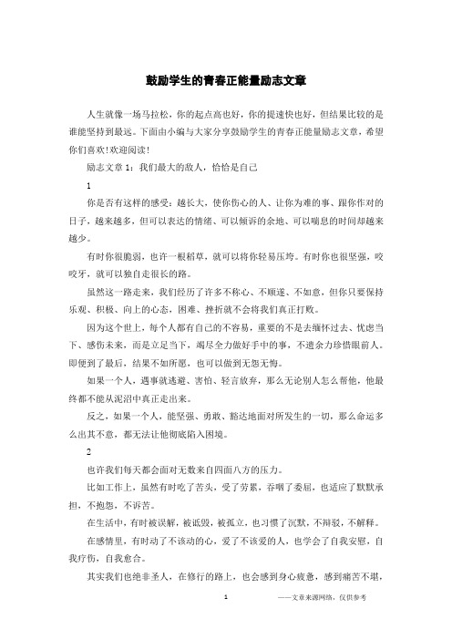 鼓励学生的青春正能量励志文章