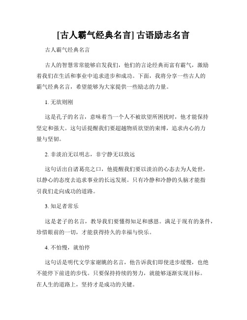 [古人霸气经典名言] 古语励志名言