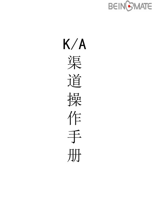 KA渠道操作手册修订版