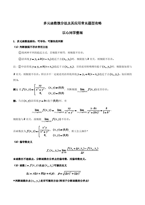 多元函数微分法及其应用常见题型攻略