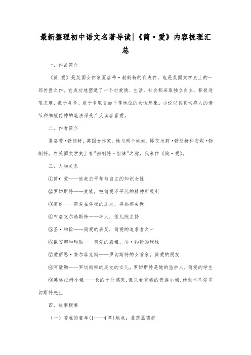 最新整理初中语文名著导读 - 《简·爱》内容梳理汇总.docx