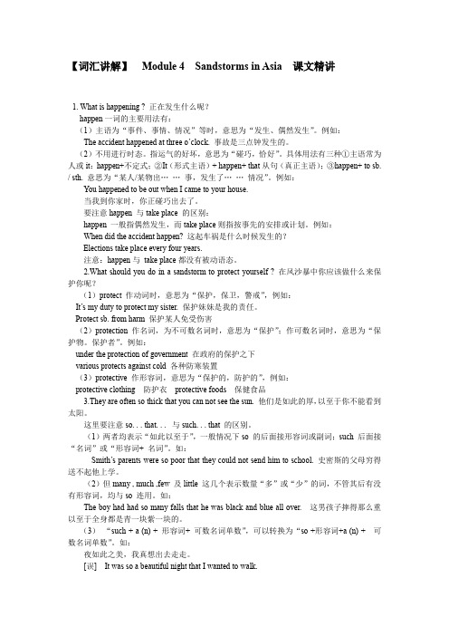 【词汇讲解】Module4SandstormsinAsia课文精讲