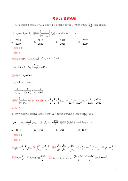 2020年高考数学一轮复习考点31数列求和必刷题理含解析