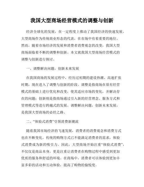 我国大型商场经营模式的调整与创新