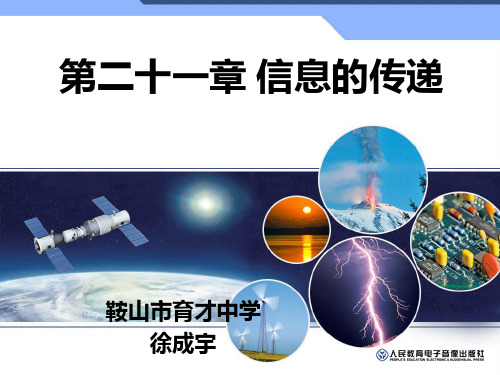 21信息的传递课件-辽宁省鞍山市育才中学秋人教版九年级物理全一册