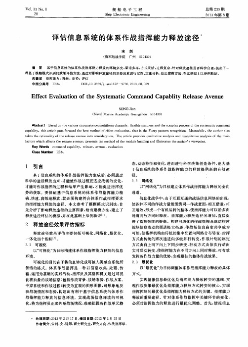 评估信息系统的体系作战指挥能力释放途径