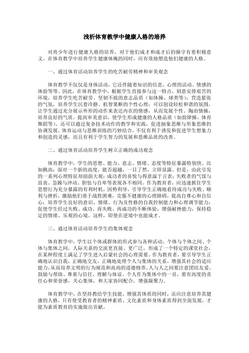 浅析体育教学中健康人格的培养