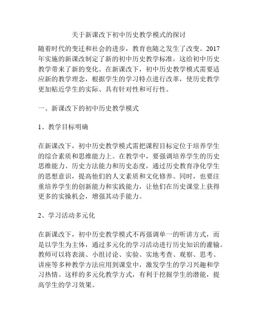 关于新课改下初中历史教学模式的探讨