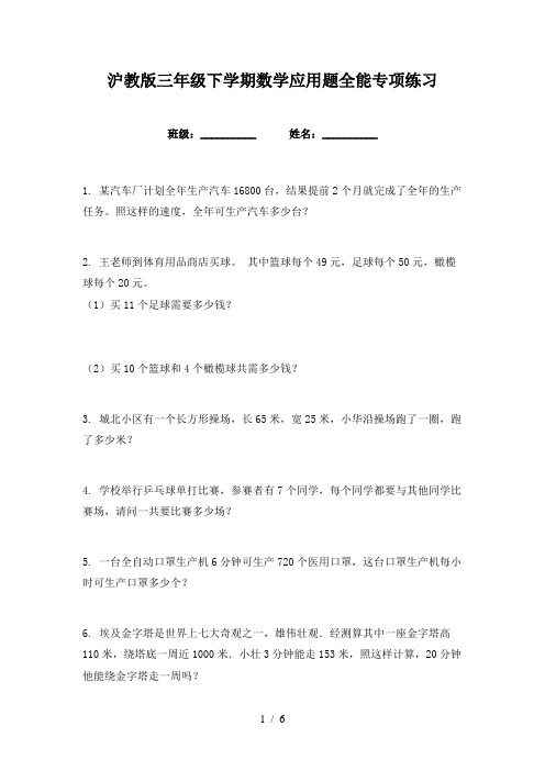 沪教版三年级下学期数学应用题全能专项练习