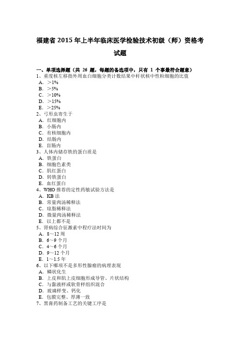 福建省2015年上半年临床医学检验技术初级(师)资格考试题