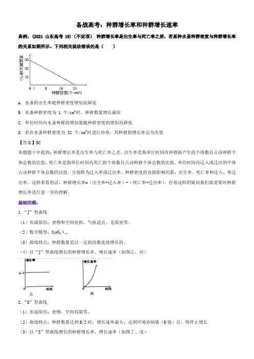 情境解读20 种群增长率与增长速率