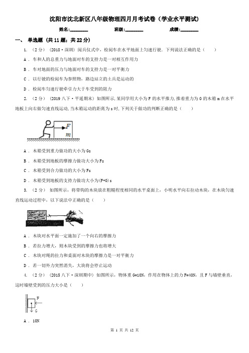 沈阳市沈北新区八年级物理四月月考试卷(学业水平测试)