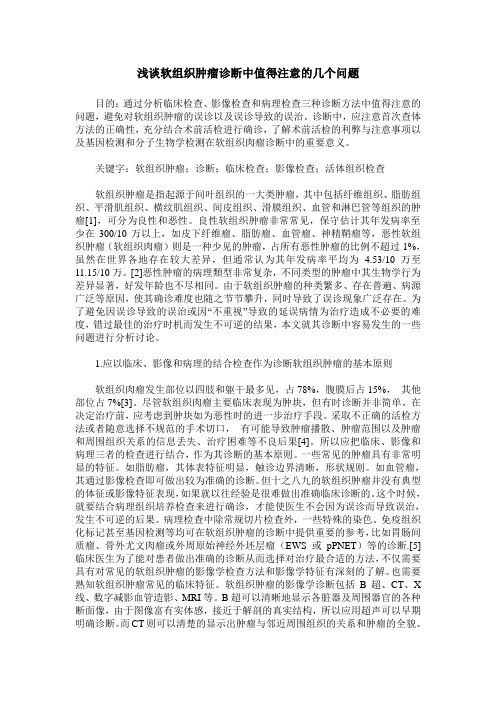 浅谈软组织肿瘤诊断中值得注意的几个问题