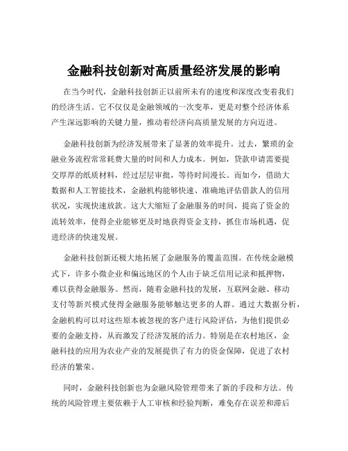 金融科技创新对高质量经济发展的影响