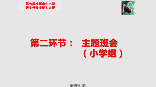 班主任专业能力大赛主题班会比赛用题小学组PPT课件