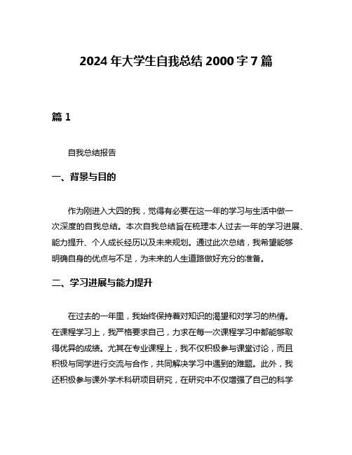 2024年大学生自我总结2000字7篇