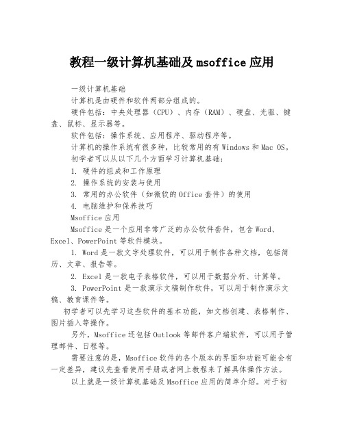 教程一级计算机基础及msoffice应用