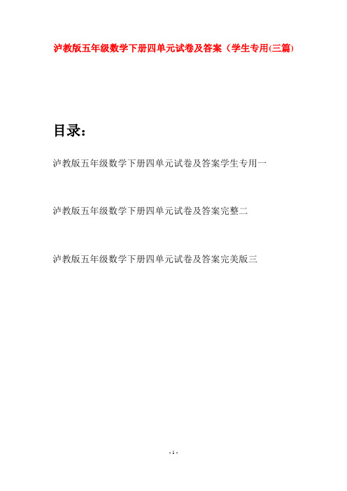 泸教版五年级数学下册四单元试卷及答案学生专用(三套)