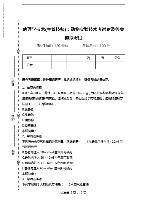 病理学技术(主管技师)：动物实验技术考试卷及答案模拟考试_0.doc