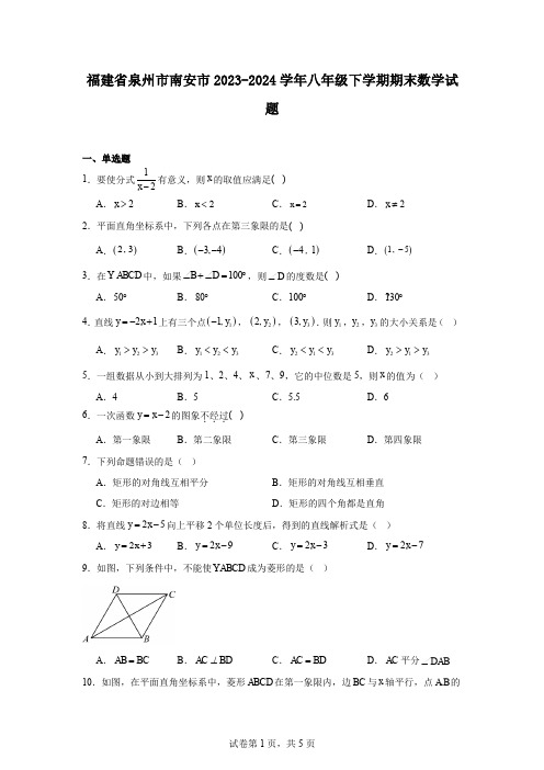 福建省泉州市南安市2023-2024学年八年级下学期期末数学试题