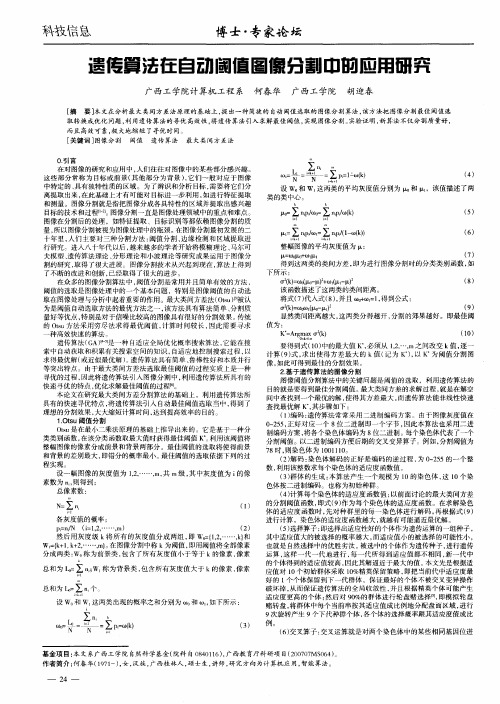 遗传算法在自动阈值图像分割中的应用研究