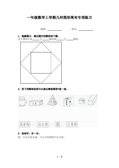 一年级数学上学期几何图形周末专项练习