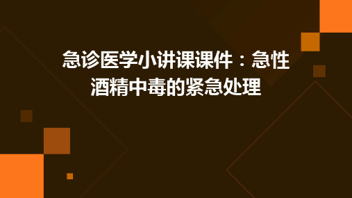 急诊医学小讲课课件：急性酒精中毒的紧急处理